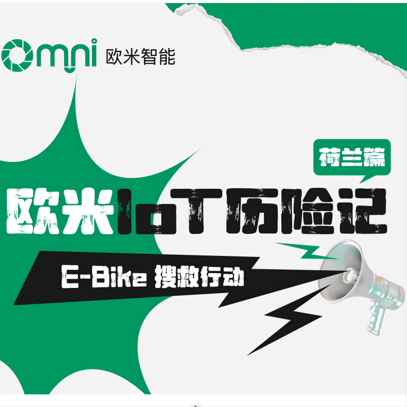 歐米IoT荷蘭歷險(xiǎn)記