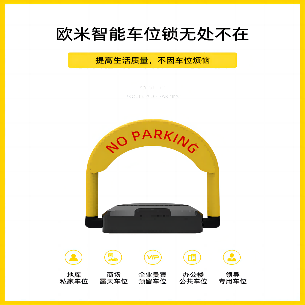 智能車位鎖，讓停車更智能、更便捷