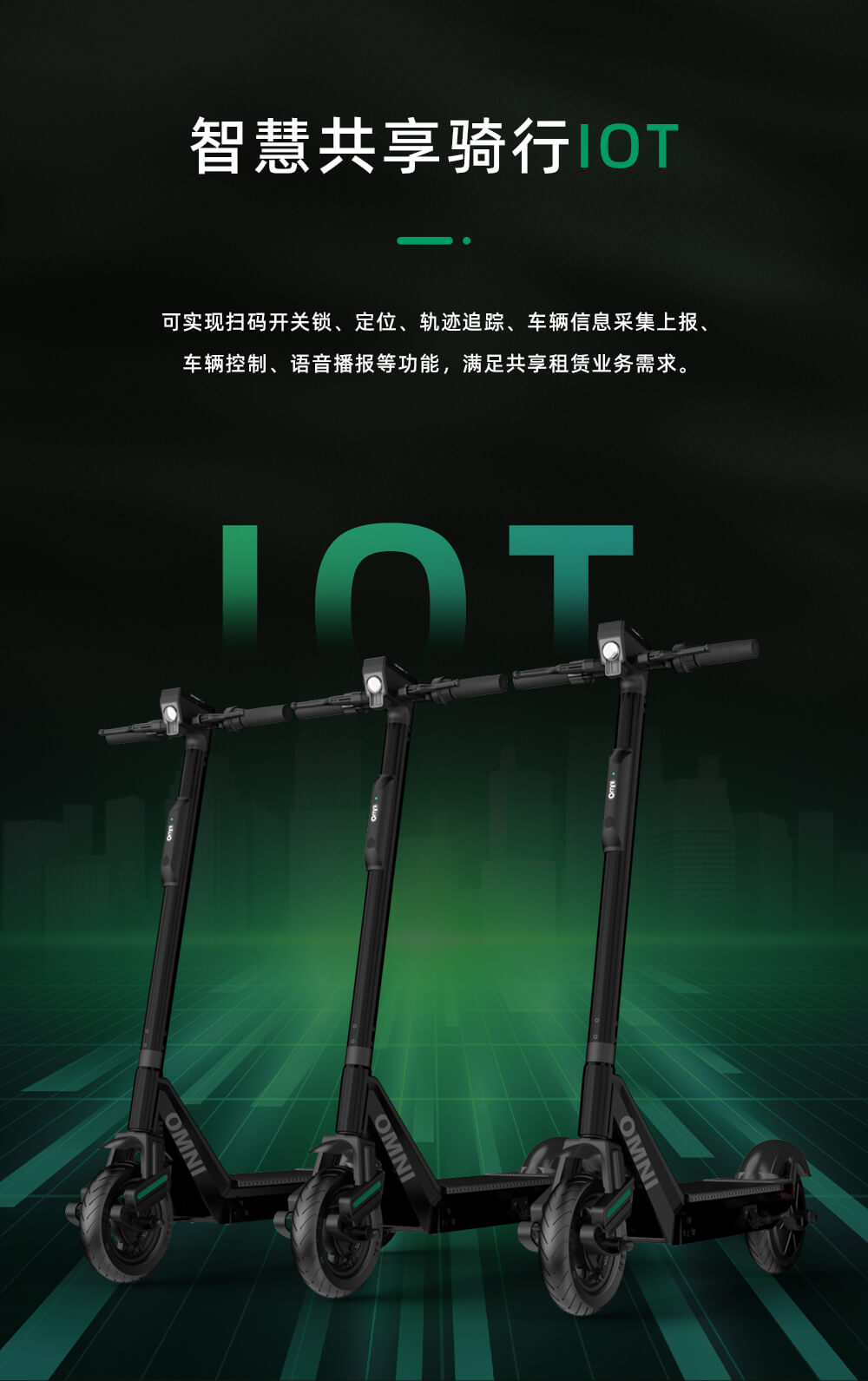 共享滑板車IOT