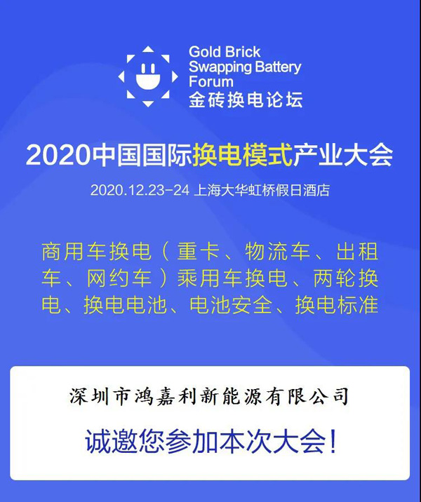 新模式、新機遇、新發(fā)展|2020中國國際換電模式產(chǎn)業(yè)大會順利召開(圖2)
