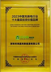 2023中國充換電行業十大最具投資價值品牌(圖1)