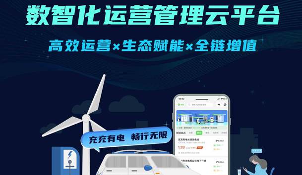 <strong>充充有電數智化運營管理云平臺 | 充電運營+增值賦能，破解引流與營收雙難題！</strong>