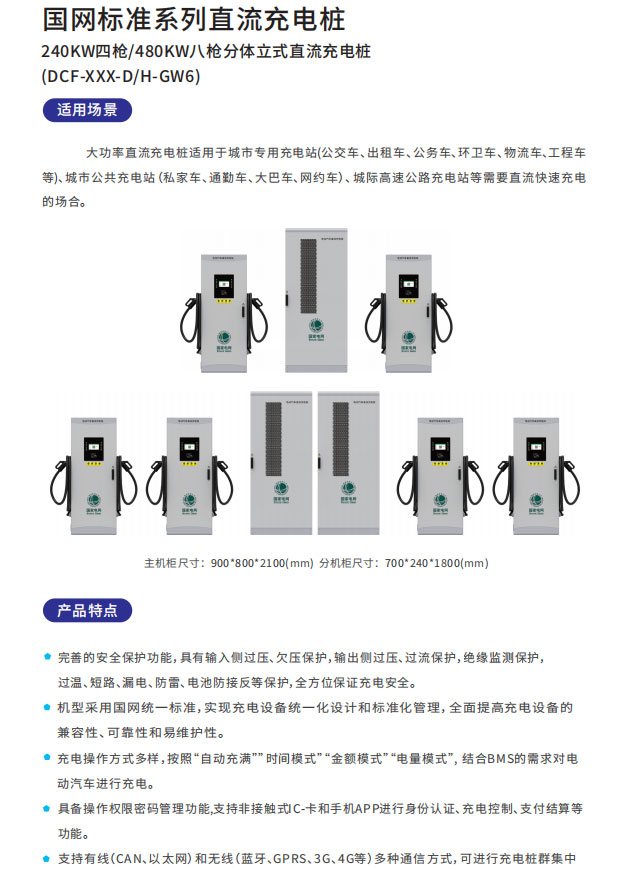 國(guó)網(wǎng)240KW四槍/480KW八槍分體立式直流充電樁(圖2) 國(guó)網(wǎng)240KW四槍/480KW八槍分體立式直流充電樁適用場(chǎng)景以及產(chǎn)品特點(diǎn)